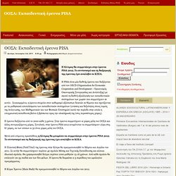 ΟΟΣΑ: Εκπαιδευτική έρευνα PISA