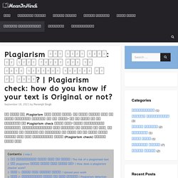 Plagiarism Check: How Do You Know If Your Text Is Original Or Not? - मीन इन हिंदी