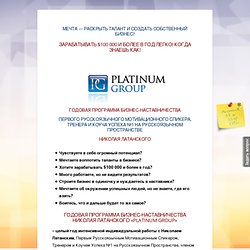 PLATINUM GROUP: Годовая Программа Бизнес-Наставничества Николая Латанского