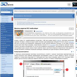 Десятка секретов VLC media player