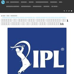 Playing 11 Will Reward Up To Rs 1 Crore To The Leader Board Winners During IPL