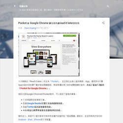 Pocket 新 Google Chrome 擴充套件讓read it later更好用