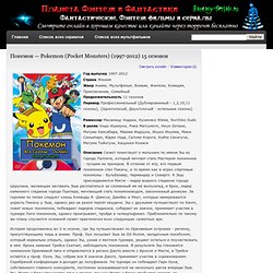 Покемон — Pokemon (Pocket Monsters) (1997-2012) 15 сезонов — Смотреть онлайн или скачать бесплатно через торрент — Fantasy-Serials.ru