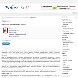 Скачать Pokerazor - Скачать покерный софт и программы для покера