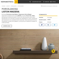 Porcelanosa Liston Madera / Порцеланоса Листон Мадера - Керамическая плитка для жилых интерьеров и общественных пространств (Испания). КЕРАМОТЕКА.