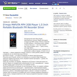 D'mojo MAFUTA MP4 2GB Player 1.5 Inch Portable Bluetooth FM Recorder Silver / PandaWill / mySKU.ru - Обзор товаров из интернет-магазинов