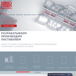 Изготовление pos-материалов на заказ купить в Москве с доставкой по РФ