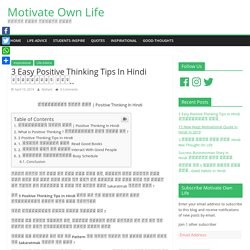 3 Easy Positive Thinking Tips In Hindi सकारात्मक सोच.. - Motivate Own Life