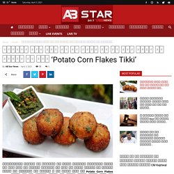 छुट्टी में देर तक है सोना तो एक दिन पहले ही बनाकर रख लें ‘Potato Corn Flakes Tikki’