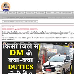 Prabhat Exam : किसी ज़िले में DM के क्या कार्य होते हैं?