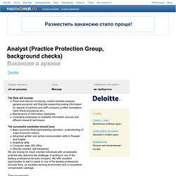 Вакансия Analyst (Practice Protection Group, background checks), работа в Deloitte