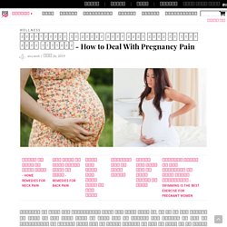 Pregnancy Pain - गर्भावस्था में होने वाले दर्द से कैसे पाएं निजात, गर्भावस्था के दौरान दर्द, गर्भावस्था में होने वाले दर्द और उपायों