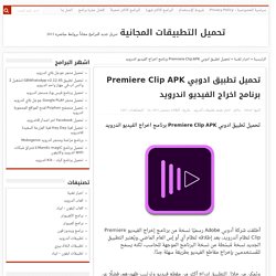 تحميل تطبيق ادوبي Premiere Clip APK برنامج اخراج الفيديو اندرويد تحميل تطبيق ادوبي Premiere Clip APK برنامج اخراج…