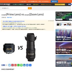 定焦鏡頭(Prime Lens) vs 變焦鏡頭(Zoom Lens) - 攝影入門 Fotobeginner.com
