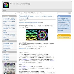 Proce55ing.walker,blog » Blog Archive » Processing2.0の新機能。シェーダを使って高速に模様を描く。 (シェーダ その2)