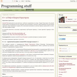 C++ 11 FAQ от Бьярна Страуструпа