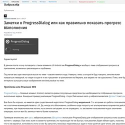 Заметки о ProgressDialog или как правильно показать прогресс выполнения