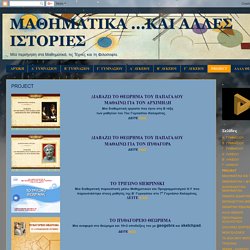 ΜΑΘΗΜΑΤΙΚΑ ...ΚΑΙ ΑΛΛΕΣ ΙΣΤΟΡΙΕΣ: PROJECT