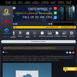 เปิดตัว HPE ProLiant for Microsoft Azure Stack (Gen 10) กับอีกหนึ่งทางเลือกที่ดีที่สุดสำหรับ Hybrid