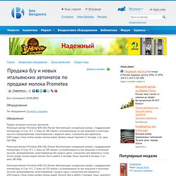 Продажа б/у и новых итальянских автоматов по продаже молока Prometea