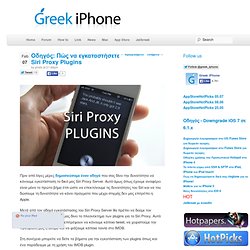 Οδηγός: Πώς να εγκαταστήσετε Siri Proxy Plugins