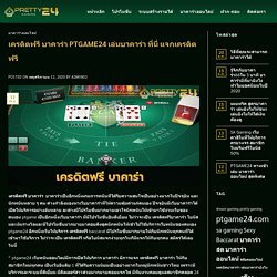 เครดิตฟรี บาคาร่า PTGAME24 เล่นบาคาร่า ที่นี่ แจกเครดิตฟรี - PTGAME24