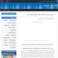 تحميل متصفح Puffin Web Browser للكمبيوتر وللموبايل مجاناً