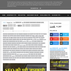 SEO क्या है - SEO की पूरी जानकारी हिंदी में - PURAAdigital - Blogging Tips in Hindi