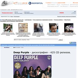 Deep Purple - Discography (392 Cd Releases) 1968-2010 Mp3 скачать бесплатно песню, музыка mp3