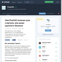 Чем PushAll полезен для стартапа, или даже крупного бизнеса