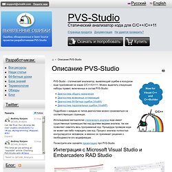 PVS-Studio: статический анализатор кода для C/C++/C++11