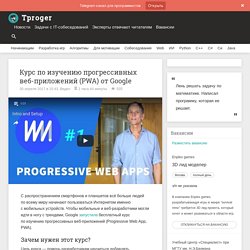 Курс по изучению прогрессивных веб-приложений (PWA) от Google