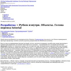 Python изнутри. Объекты. Голова / Блог компании Буруки