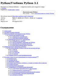 Python/Учебник Python 3.1 — Викиучебник