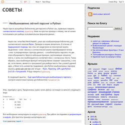 советы: Необыкновенно лёгкий парсинг в Python