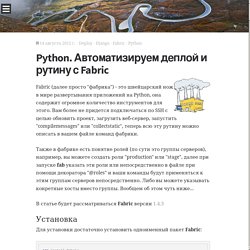 Python. Автоматизируем деплой и рутину с Fabric / Мастерская интернет-разработчика