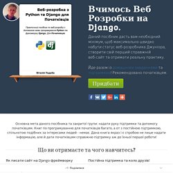 Веб-розробка з Python i Django для початківців