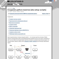 Создание python-пакетов (aka setup scripts) — klen.github.io