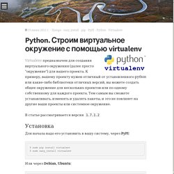 Python. Строим виртуальное окружение с помощью virtualenv / Мастерская интернет-разработчика