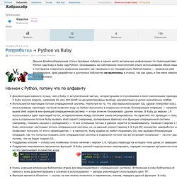Python vs Ruby / Блог компании Фаматек