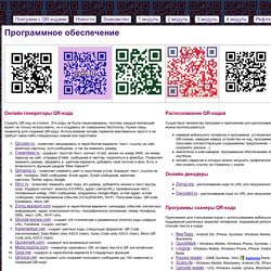 Программное обеспечение - Поиграем с QR-кодами