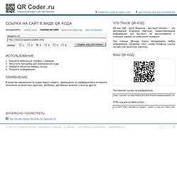 Создать ссылку на сайт в виде QR кода - [ QR Coder ]