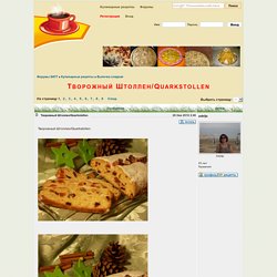 Творожный Штоллен/Quarkstollen