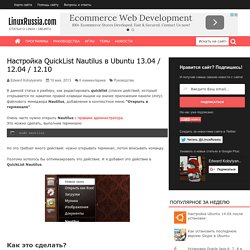 QuickList Nautilus в Ubuntu 13.04 / 12.04 / 12.10