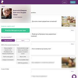 Анатолій Дімаров Для чого людині серце Quiz