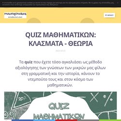 QUIZ ΜΑΘΗΜΑΤΙΚΩΝ: ΚΛΑΣΜΑΤΑ - ΘΕΩΡΙΑ