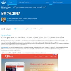 Quizoperator - создаём тесты, проводим викторины онлайн