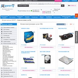 Комплектующие для ПК Одесса: купить Комплектующие для ПК, цена, характеристики в Одессе - Интернет магазин в Украине QWERTYSHOP.COM.UA