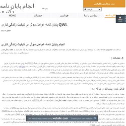 پایان نامه عوامل موثر بر کیفیت زندگی کاری QWL - مرکز انجام پایان نامه کارشناسی ارشد و دکتری و چاپ مقاله ISI