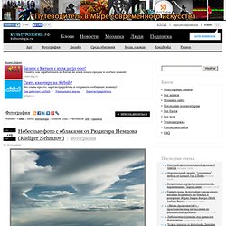Небесные фото с облаками от Рюдигера Немцова (R&#252;diger Nehmzow)